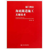 

厦门翔安海底隧道施工关键技术