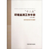 

“十二五”环境监测工作手册2012版