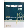 

中国常规稻品种图志