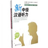 

北大版新一代对外汉语教材·听力教程系列：新中级汉语听力（上册）（1、2）（英日韩文注释本）
