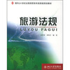 

旅游法规/面向21世纪全国高职高专旅游类规划教材