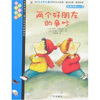 

我爱阅读丛书6：两个好朋友的争吵