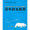 

我们只有一个地球消失的北极熊