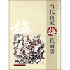

当代百家梅花画谱