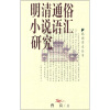 

明清通俗小说语汇研究