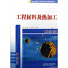 

工程材料及热加工/21世纪高职高专机电系列规划教材