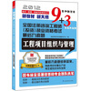 

全国注册咨询工程师（投资）执业资格考试最后九套题：工程项目组织与管理