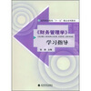 

高等财经院校“十一五”精品系列教材《财务管理学》学习指导