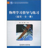

物理学习指导与练习（通用）（全1册）