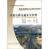 

高速公路管理从业人员岗位培训教材高速公路交通安全管理