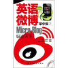 

英语微博掌中宝之纵论天下（附MP3光盘1张）