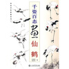 

国画训练新编系列：千姿百态画仙鹤