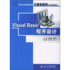 

Visual Basic程序设计/21世纪全国应用型本科计算机系列实用规划教材