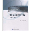 

高等院校法律专业双语课程规划教材：国际商事仲裁（英文版）