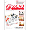 

AutoCAD2012室内装饰装潢制图中文版附光盘