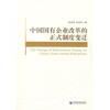 

中国国有企业改革的正式制度变迁