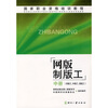 

国家职业资格培训教程：网版制版工（中册）（初级工、中级工、高级工）