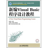 

新编Visual Basic程序设计教程/21世纪高等学校计算机规划教材
