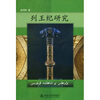 

列王纪研究