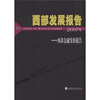 

西部发展报告西部金融发展报告2007年