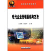 

高职高专规划教材：现代企业管理基础与方法