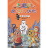 

小学生防灾减灾科普漫画故事丛书·虎嘟嘟魔幻大历险第10集生死北极地