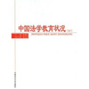 

中国法学教育状况（2007）