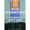 

教育部人才培养模式改革和开放教育试点教材·建筑施工与管理专业系列教材：建筑制图基础