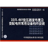 

03D201-410/0.4KV变压器室布置及变配电所常用设备构件安装