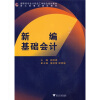 

高职高专会计专业工学结合规划教材·浙江省重点建设教材新编基础会计