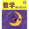 

红黄蓝快乐入学必做数学描红练习本