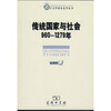 

传统国家与社会：960-1279年