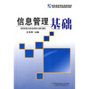 

经济与管理专业基础课系列教材：信息管理基础