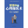 

管理中的心理操纵术