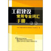 

工程建设常用专业词汇手册（附光盘）