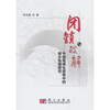 

闭锁与破解：中国城镇化进程中的城乡协调研究