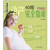 

孕产40周完全指南