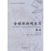 

全媒体新闻采写教程/21世纪全国高校应用人才培养规划教材