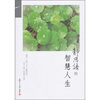 

证严上人作品·静思语系列·静思语的智慧人生