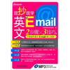 

现抄现学英文E-mail（录音制品MP3）（附MP3光盘）