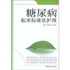 

糖尿病临床标准化护理（附光盘1张）