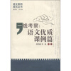 

语文教师成长丛书·一线考察：语文优质课例篇