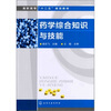 

药学综合知识与技能