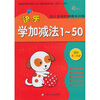 

幼儿学前阶梯趣味训练：快乐学加减法1-50（适合4-6岁）