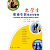 

大学生职业生涯规划与管理