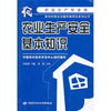 

农业生产安全基本知识
