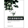 

新世纪高等院校艺术专业系列教材音乐美学教学论稿