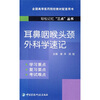 

全国高等医药院校教材配套用书：耳鼻咽喉头颈外科学速记