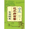 

常见花木病虫害实用图典