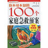 

你不可不知的100个家庭急救预案2畅销特惠版